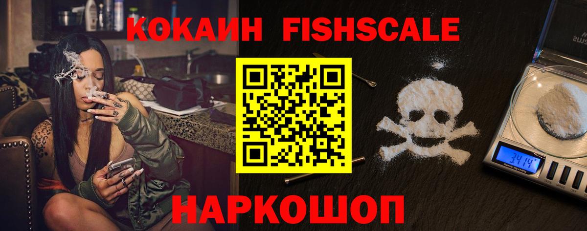 Cocaine FishScale Вологда