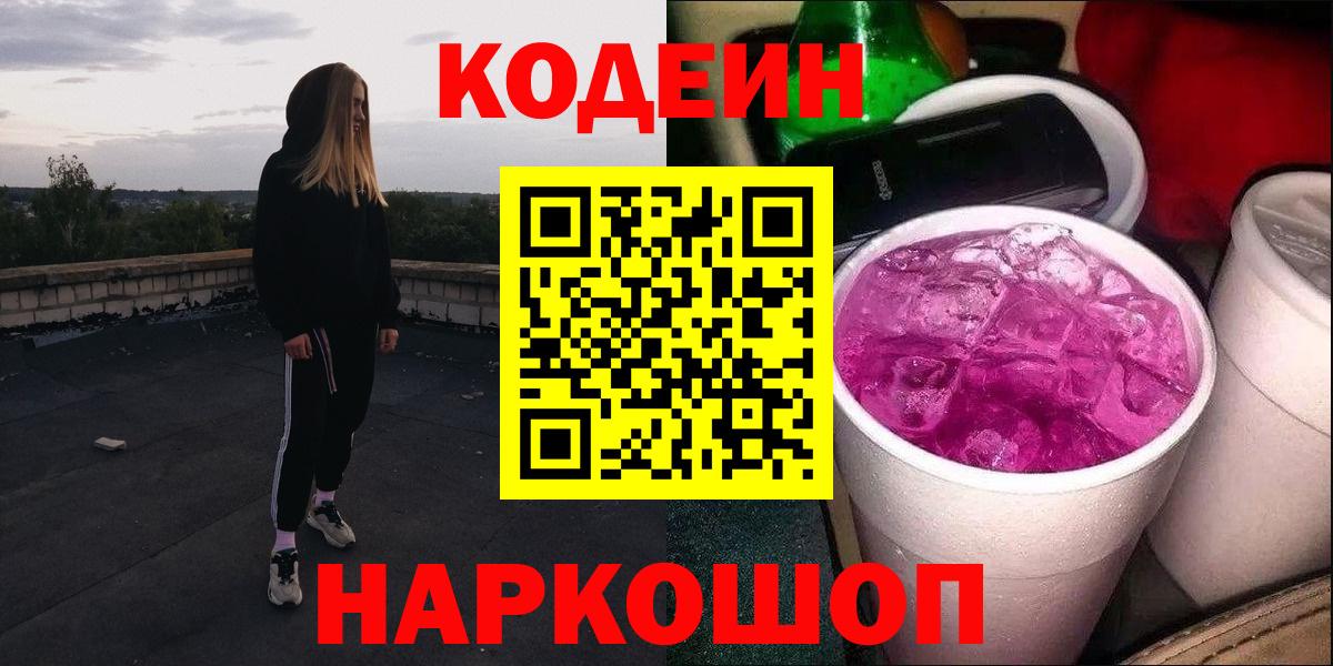 Codein напиток Lean (лин)  Вход с VPN  Вологда 